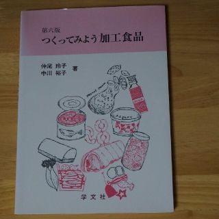 「つくってみよう加工食品」(住まい/暮らし/子育て)