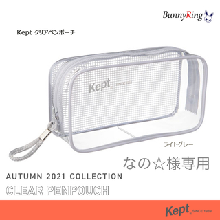 【なの☆様専用】kept ペンポーチ KPF9021 ライトグレー LN(ペンケース/筆箱)