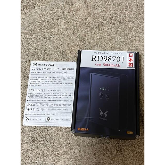 サンエス 空調服バッテリー RD9870J リチウムイオンバッテリーセット 新品充電可能温度