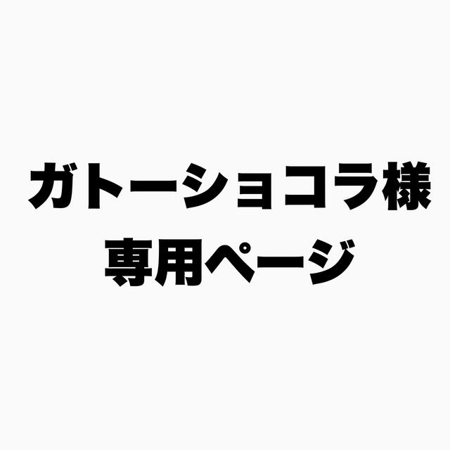 ガトーショコラ様専用ページの通販 by なっちゃん's shop｜ラクマ