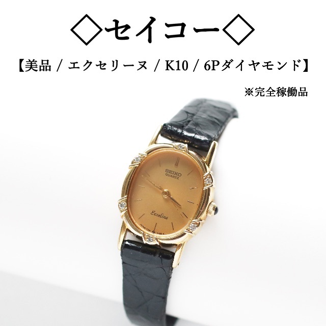 【美品】◇セイコー◇ 金 / K10 / 6P ダイヤモンド / エクセリーヌ