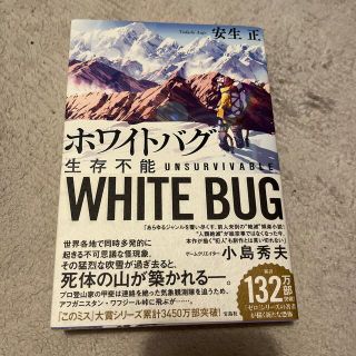 タカラジマシャ(宝島社)のホワイトバグ(文学/小説)