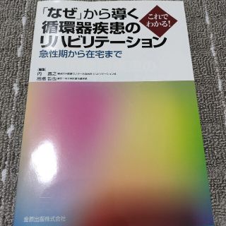 「なぜ」から導く循環器疾患のリハビリテ－ション 急性期から在宅まで(健康/医学)