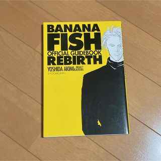 ショウガクカン(小学館)のＢＡＮＡＮＡＦＩＳＨ　ＲＥＢＩＲＴＨ  オフィシャルガイドブック(アート/エンタメ)