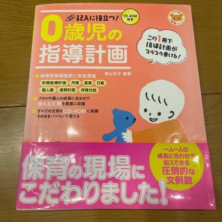 記入に役立つ！０歳児の指導計画(人文/社会)