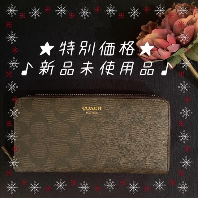 ★COACH 長財布★ 新品/未使用品　シグネチャー×ブラウン　F74597