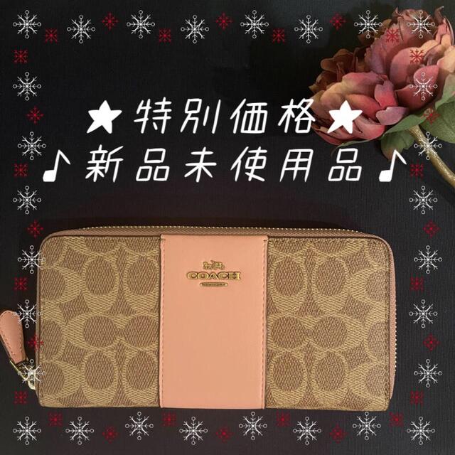 ★COACH 長財布★ 新品/未使用品　シグネチャー×サーモンピンク　大容量