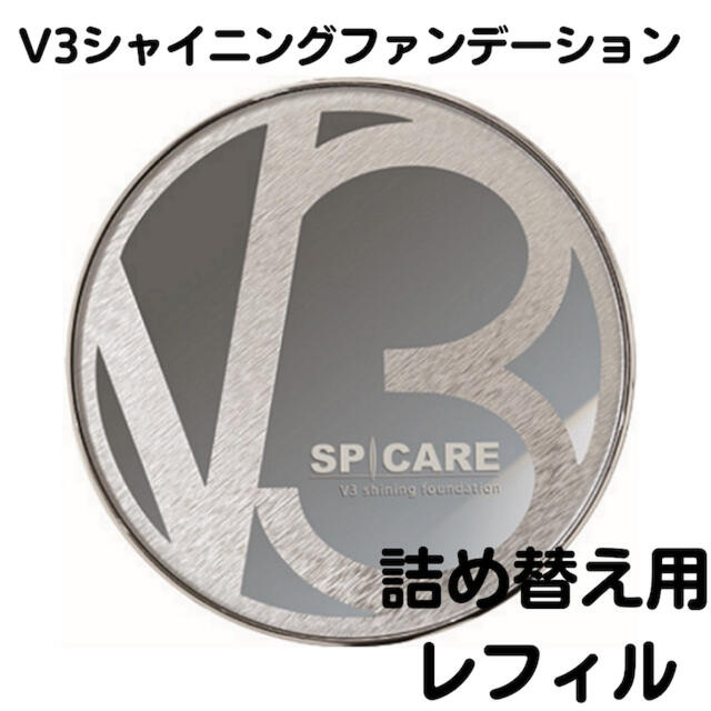 #スピケアｖ３シャイニングファンデーション#レフィル#新品未使用#