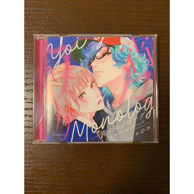 宵々モノローグ　ドラマCD エンタメ/ホビーのCD(アニメ)の商品写真