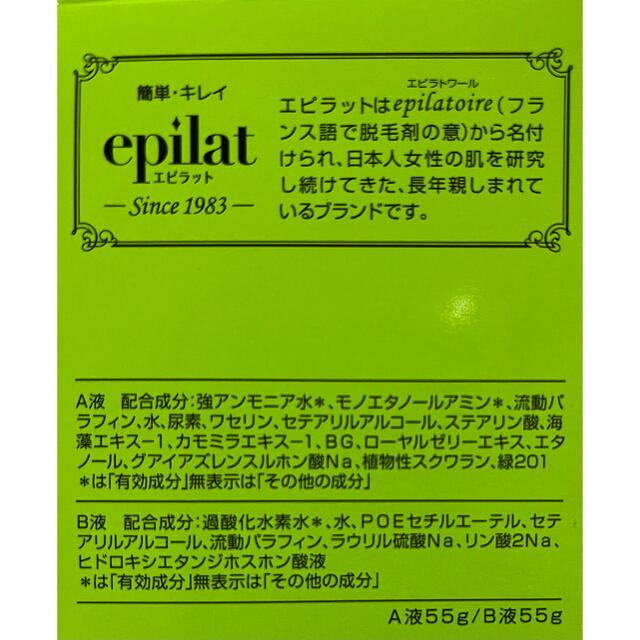 Kracie(クラシエ)の新品 エピラット 脱色クリームスピーディ(55g+55g) ムダ毛のブリーチ コスメ/美容のボディケア(その他)の商品写真