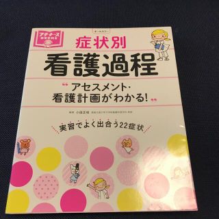 ガッケン(学研)の症状別　看護過程(健康/医学)