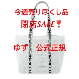 閉店処分 早い者勝ち！未使用　ゆず　YUZUNOMI　メッシュトートバッグ(タバコグッズ)