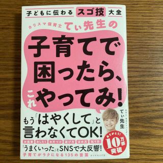 カリスマ保育士てぃ先生の子育てで困ったら、これやってみ！ 子どもに伝わるスゴ技大(結婚/出産/子育て)