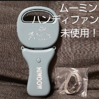 ムーミン(MOOMIN)の【4月末まで】ムーミン　ハンディファン　扇風機　羽根なし　3WAY　未使用(扇風機)