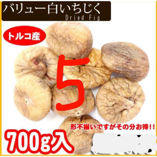 砂糖不使用、完全無添加　ドライイチジク　700g　入り5袋セット　菓子/デザート