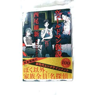 コウダンシャ(講談社)の【西尾維新】☆ヴェールドマン仮説☆(文学/小説)