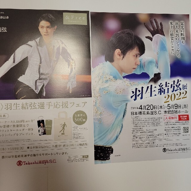 スポーツ選手日本橋高島屋　羽生結弦展2022　グッズコンプリートセット