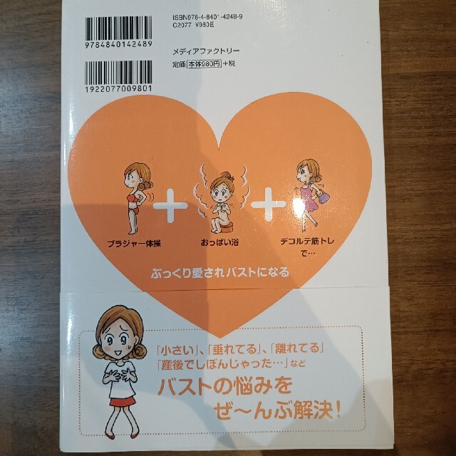 超大特価 おっぱい浴ブラジャー体操で 美バストになる