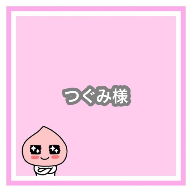 公式販売 【むぅこ 様 専用ページ】 - grupofranja.com