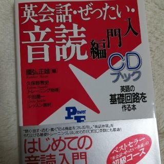 英会話・ぜったい・音読 ＣＤブック 入門編(その他)