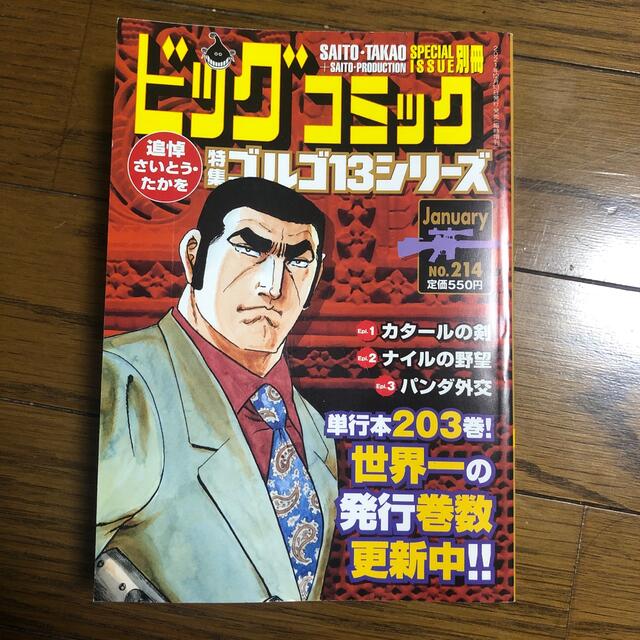 ビッグコミック SPECIAL ISSUE 別冊 ゴルゴ13 NO.214 20の通販 by