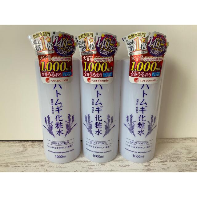 ●ハトムギ化粧水　1,000ml×3本セット● コスメ/美容のスキンケア/基礎化粧品(化粧水/ローション)の商品写真