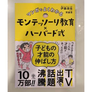 「マンガでよくわかるモンテッソーリ教育×ハーバード式 子どもの才能の伸ばし方(結婚/出産/子育て)