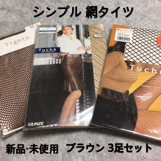 グンゼ(GUNZE)の【新品・未使用】グンゼ　チュチュアンナ　網タイツ　ブラウン　シンプル(タイツ/ストッキング)