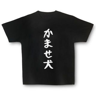 おもしろTシャツ「かませ犬」小ネタやプレゼント用にどうぞ(Tシャツ/カットソー(半袖/袖なし))