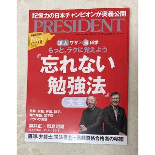 PRESIDENT (プレジデント) 2022年 2/18号忘れない勉強法(ビジネス/経済/投資)