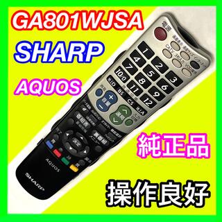 シャープ(SHARP)のGA801WJSA シャープ SHARP テレビリモコン AQUOS アクオス(その他)