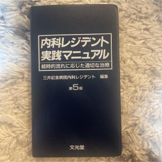 コウブンシャ(光文社)の内科レジデント実践マニュアル(健康/医学)