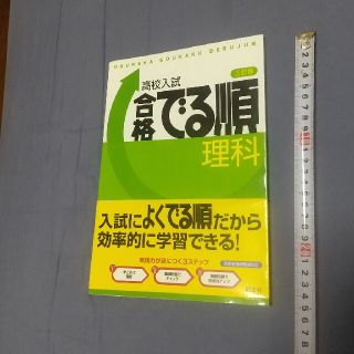 オウブンシャ(旺文社)の高校入試 でる順 理科(語学/参考書)