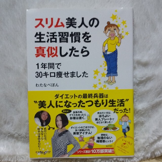 *値下げ*スリム美人の生活習慣を真似したら １年間で３０キロ痩せました エンタメ/ホビーの漫画(その他)の商品写真