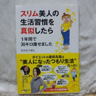 *値下げ*スリム美人の生活習慣を真似したら １年間で３０キロ痩せました(その他)