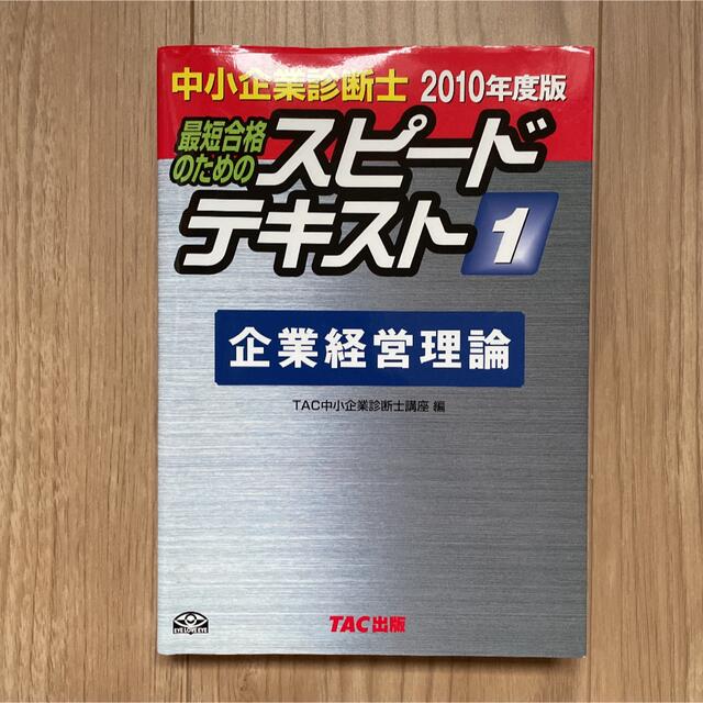 TAC出版(タックシュッパン)の中小企業診断士スピードテキスト : 最短合格のための 2010年度版 1 (企… エンタメ/ホビーの本(資格/検定)の商品写真