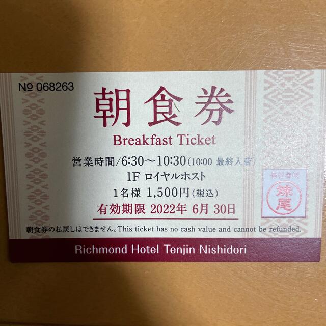 リッチモンドホテル天神西通　朝食券　ロイヤルホスト天神西通金券6000円