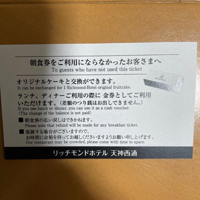 リッチモンドホテル天神西通　朝食券　ロイヤルホスト天神西通金券6000円