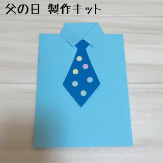 保育 父の日 シャツ ネクタイ 製作キット 製作(各種パーツ)