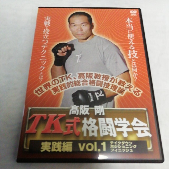 【ＤＶＤ】高阪剛TK式格闘学会　実践編 vol.1 エンタメ/ホビーのDVD/ブルーレイ(スポーツ/フィットネス)の商品写真