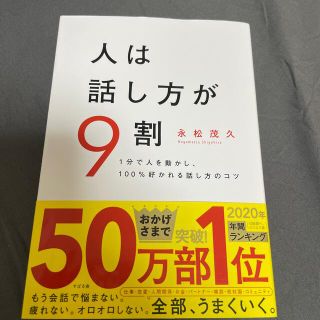 スバル(スバル)の人は話し方が９割 １分で人を動かし、１００％好かれる話し方のコツ(その他)