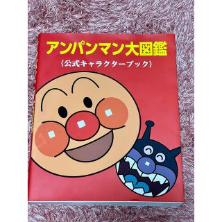 アンパンマン(アンパンマン)のまるこ様専用☆アンパンマン大図鑑〈公式キャラクタ－ブック〉(絵本/児童書)