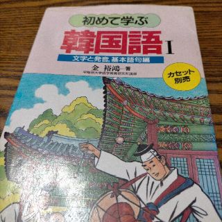 初めて学ぶ韓国語(語学/参考書)