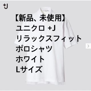 ユニクロ(UNIQLO)の【新品、未使用】ユニクロ＋J リラックスフィットポロシャツ ホワイト Lサイズ(ポロシャツ)