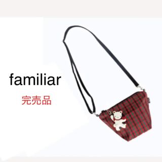 familiar   完売！レア！familiar ポシェット ショルダーバッグ