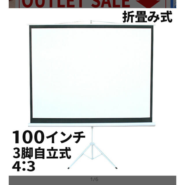 【手渡し限定】新品未使用プロジェクタースクリーン100インチ スマホ/家電/カメラのテレビ/映像機器(プロジェクター)の商品写真