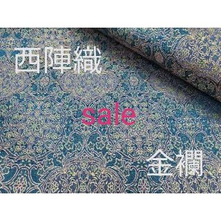 ニシジン(西陣)のsale!西陣織高級金襴特上生地　華紋　青緑　KY-306-1(生地/糸)