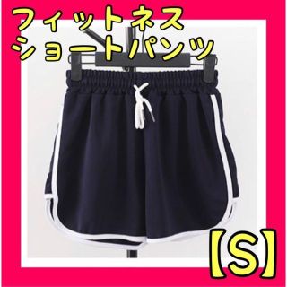 フィットネス ヨガ ランニング　ショートパンツ 短パン ダイエット　減量(ショートパンツ)