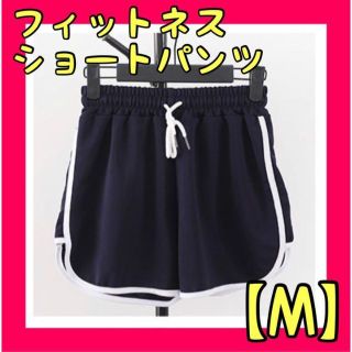 ショートパンツ 短パン ダイエット ィットネス　レディース  ヨガ ランニング(ショートパンツ)