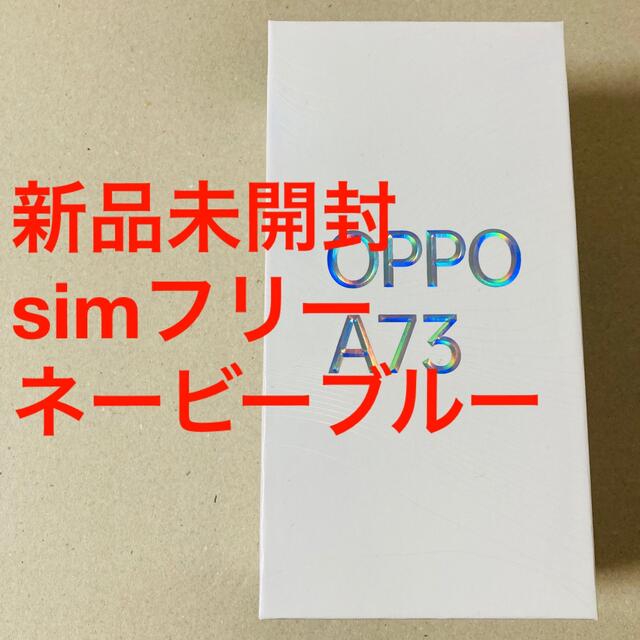 【未開封】OPPO A73 ネービーブルー simフリー